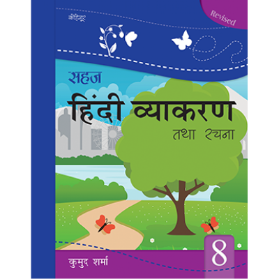 Sahaj Hindi Vyakaran Tatha Rachna (Classes 8)